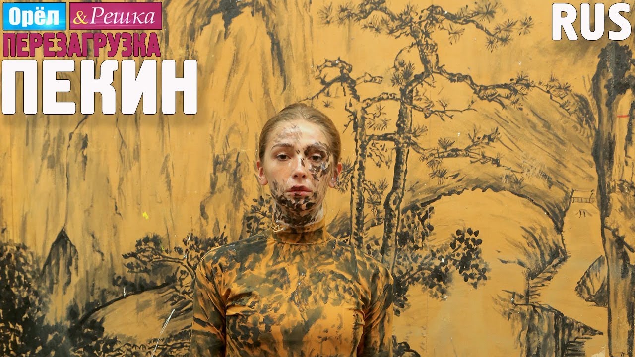 Пекин. Орёл и Решка. Перезагрузка #27. RUS