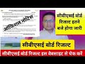 CBSE board  10th 12th Result 2025 Kaise Dekhe ? How to Check CBSE