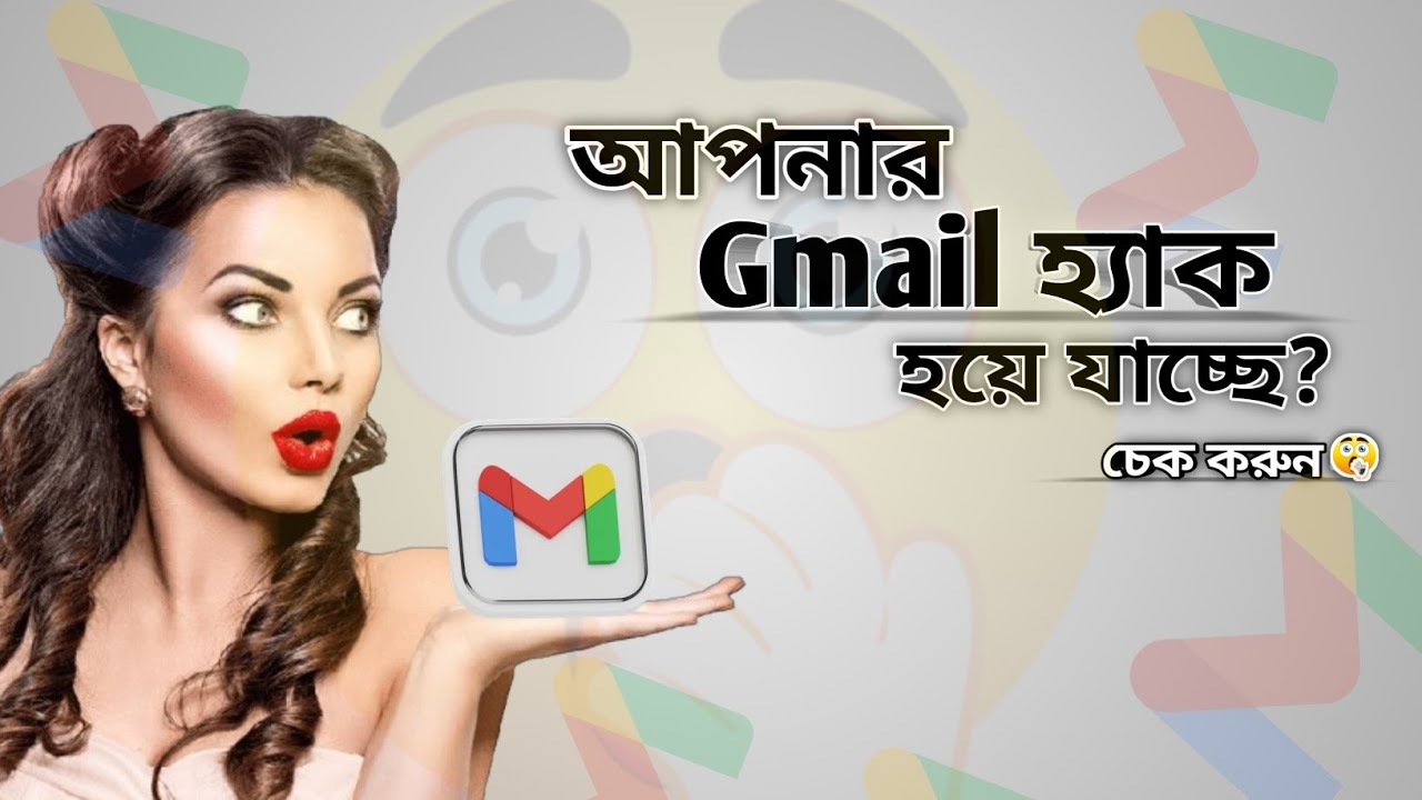 🔥gmail অ্যাকাউন্ট হ্যাকারের  হাত থেকে বাঁচান