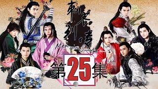 【INDO SUB】Men with Sword 1《刺客列传 1》 Ep 25｜【Serial Tv Populer : Chinese Drama Indonesia】