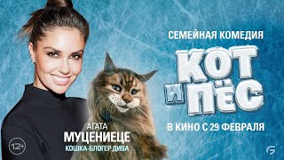 Агата Муциенице приглашает в кино на семейную комедию "Кот и пес"! В Сети Премьер Зал с 29 февраля!