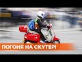 Погоня на мотороллере: в Киеве курьер доставки убегал от полиции