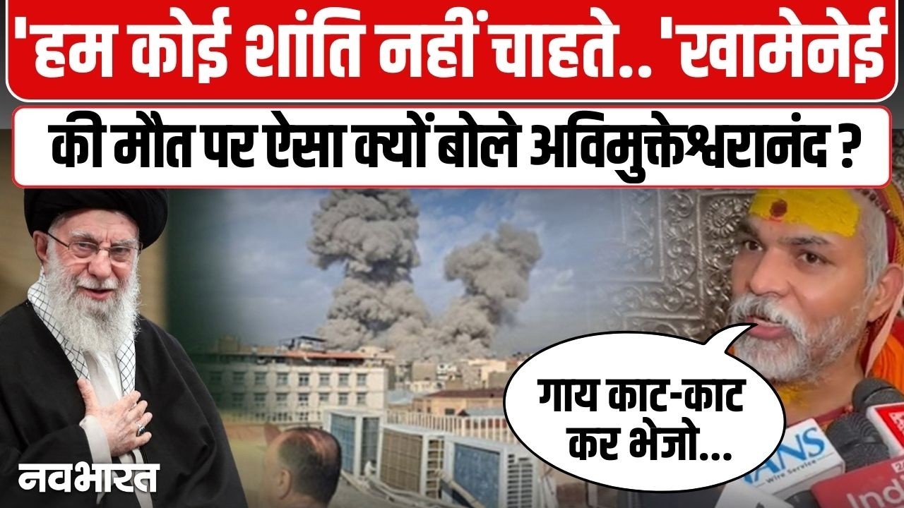 धर्मयुद्ध तो ऐसे ही..... ईरान-इजरायल संघर्ष पर Avimukteshwaranand का बड़ा बयान | Iran Israel War