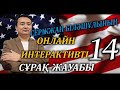 Онлайн Сұрақ-Жауап - Serikzhan Bilash