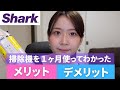 【1ヶ月レビュー】シャークのコードレス掃除機1ヶ月使ってわかったメリット&デメリット