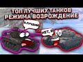 Режим Возрождение! Лучшие Танки Для Режима Возрождение Wot Blitz! На Них Ты Всегда Будешь Побеждать!