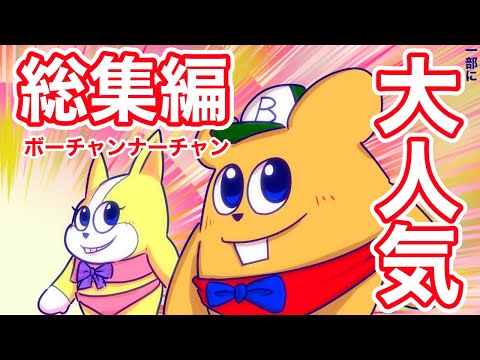 全米も泣いた！あのボーチャンナーチャンが総集編になって登場！【ボーアニメ】