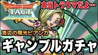 【ドラクエタクト】本当にトラウマです…『海辺の陽光ビアンカ』恐怖のギャンブルガチャ！！【DQT】
