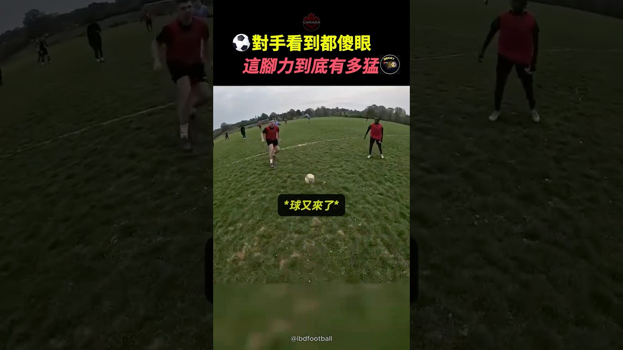 每次球滾到他腳下時，對手都會很緊張😂 #足球 #遠射 #爆射 #Football #運動 #Shorts