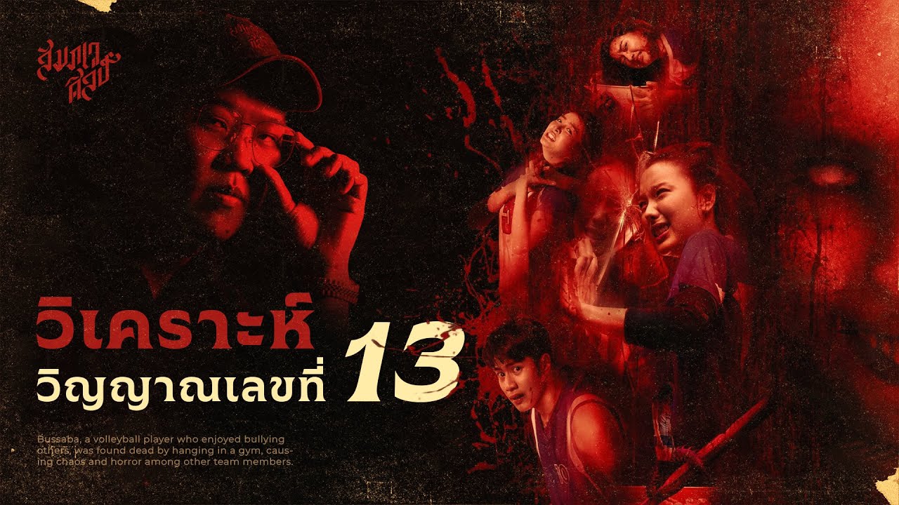 วิเคราะห์หนัง 'วิญญาณเลขที่ 13' 💀