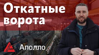 Откатные ворота. ВСЕ ЭТАПЫ производства ворот на заводе в АПОЛЛО