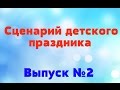 Сценарий детского праздника // Конкурсы для дня рождения!