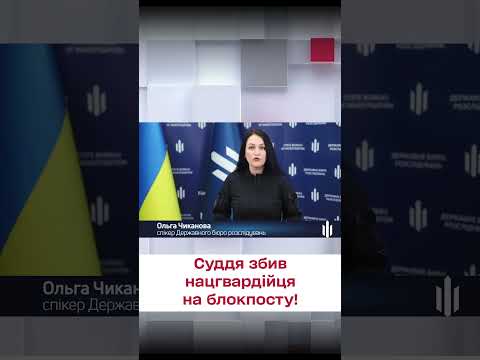 🤬 У Києві суддя на смерть збив нацгвардійця на блокпосту!