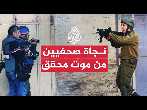 شاهد| لحظة قيام الاحتلال الإسرائيلي بإطلاق النار على صحفيين في نابلس