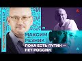 🎙ЧЕСТНОЕ СЛОВО С МАКСИМОМ РЕЗНИКОМ