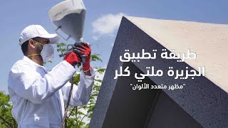 طريقة تطبيق منتج الجزيرة ملتى كلر (مظهر متعدد الألوان)