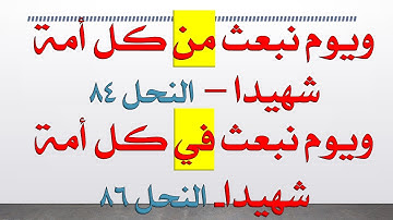 ضبط متشابهات سورة النحل | نبعث ( في) كل أمة  -  نبعث (من) كل أمة شهيدا
