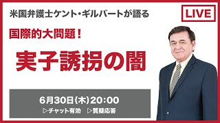 国際的大問題！実子誘拐の闇　解説　YoutubeLive　 / ケント・ギルバート