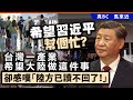 20240603A 希望習近平幫個忙？台灣一產業希望大陸做這件事，卻感嘆「陸方已讀不回了！」