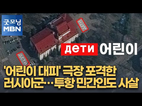 &amp;#39;어린이 대피&amp;#39; 극장 포격한 러시아군…<strong>투항하는</strong> 민간인도 사살 [굿모닝 MBN]