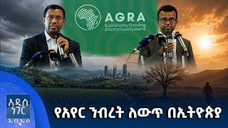 የአየር ንብረት ለውጥ በኢትዮጵያ፣ ሐምሌ 30, 2018 What's New Aug 06, 2026
