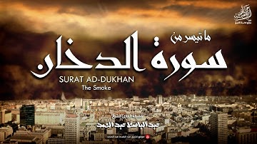 تلاوة خاشعة من سورة الدخان بصوت الشيخ عبدالباسط رحمه الله