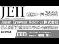 Japan Eyewear Holdings株式会社 個人投資家向けオンライン会社説明会