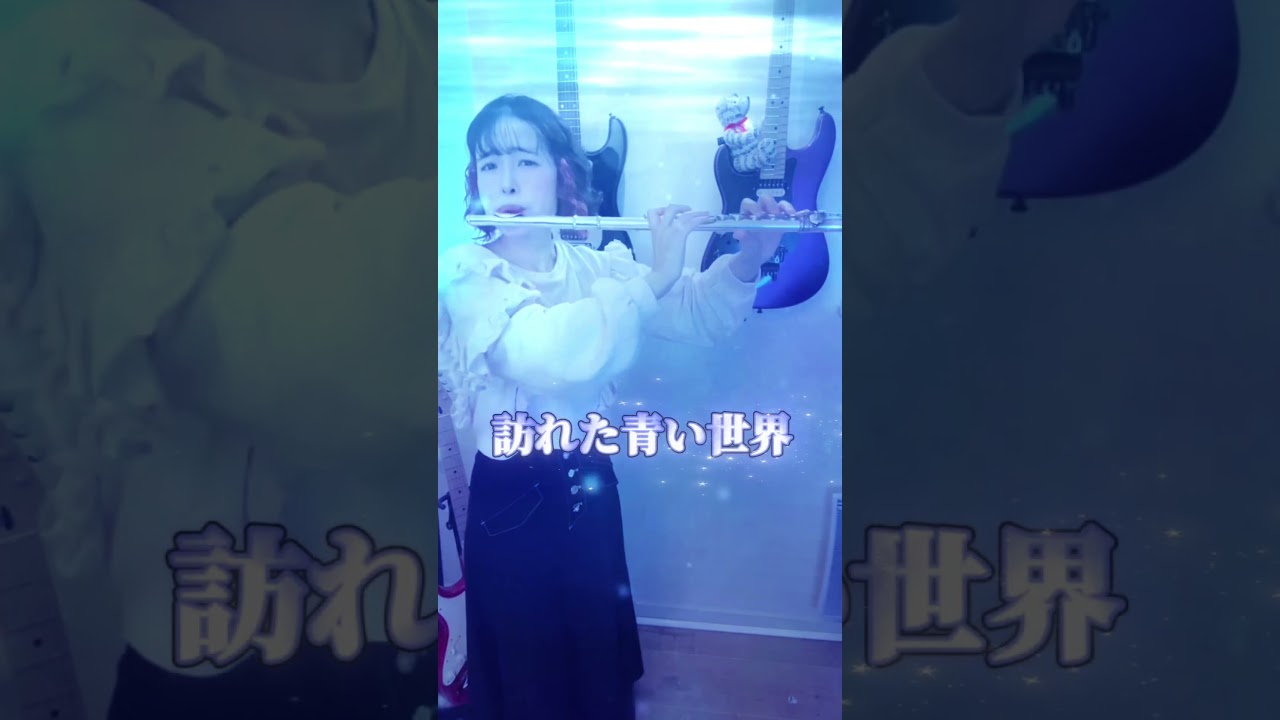 【リスナーさん編集】フルートで『群青/YOASOBI』演奏してみた #flute #フルート
