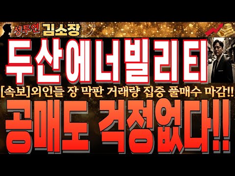 [두산에너빌리티 주가전망]<strong>미국</strong> <strong>증시</strong> <strong>폭락</strong>!!금요장 선방영 되었는데도 외인들 장 막판 풀매수 마감!!공매도 걱정 없습니다!!꼭 확인하시고 월요장 오전 대응하세요. #두산에너빌리티대응