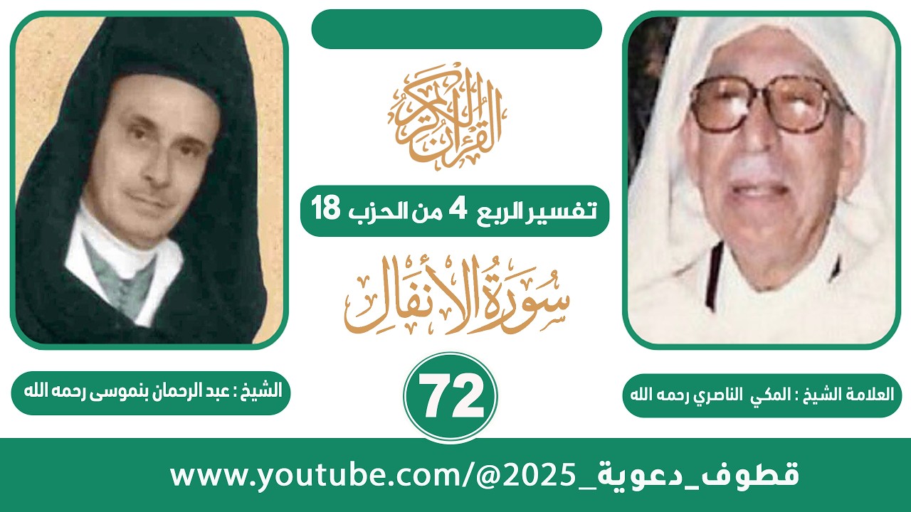 تفسير الربع 4 من الحزب 18  للشيخ المكي الناصري II قراءة الشيخ عبد الرحمان بنموسى (رحمهما الله)