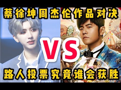 周杰伦VS蔡徐坤！让路人不看脸只听音乐来投票！没想到票数竟然如此接近？
