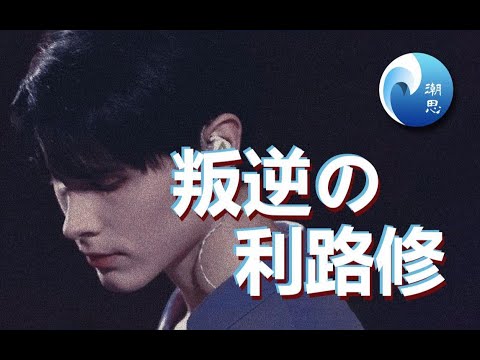 叛逆的利路修，戳破了中国娱乐工业的画皮【新潮沉思录】
