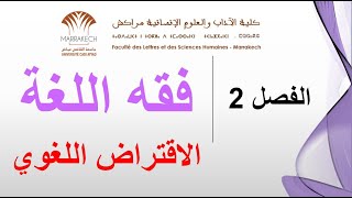 فقه اللغة - الاقتراض اللغوي