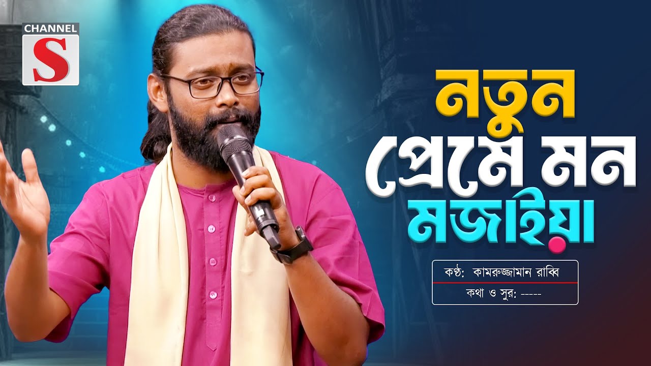 Notun Preme Mon Mojaiya | নতুন প্রেমে মন মজাইয়া | Kamruzzaman Rabbi | কামরুজ্জামান রাব্বি