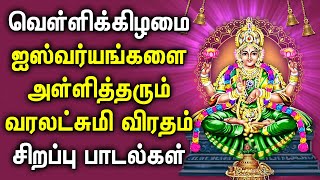 FRIDAY VARALAKSHMI VRATHAM 2023 DEVOTIONAL SONGS | Lord Lakshmi Devi Padalgal | Maha Lakshmi Songs