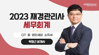 2023 재경관리사 세무회계 OT 및 법인세와 소득세(박정근 회계사)