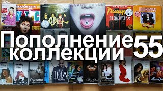 Пополнение коллекции 55