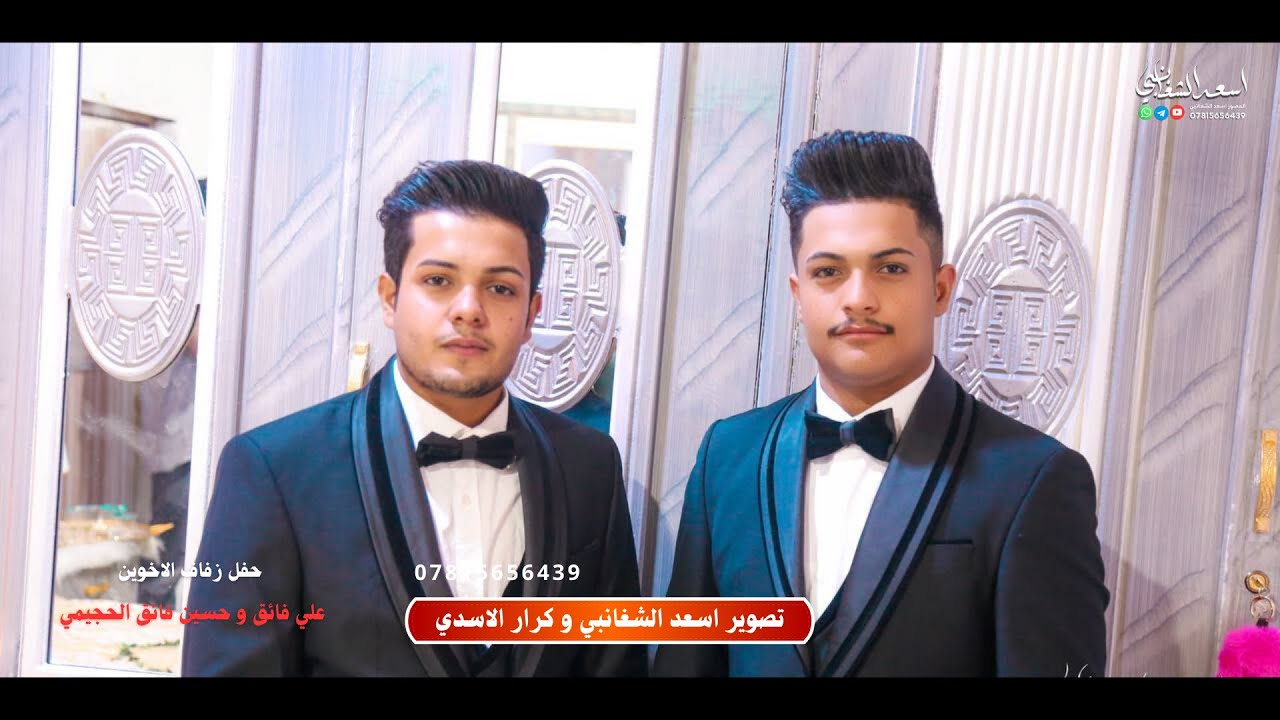 حفل زفاف الاخوين علي فائق و حسين فائق شياع الحجيمي || اسعد الشغانبي 2024