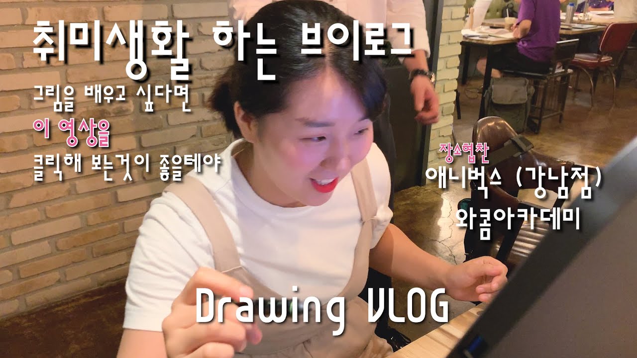 [VLOG] 웹툰 그려보고싶어서 학원 찾아간 브이로그 ⭐ Drawing VLOG