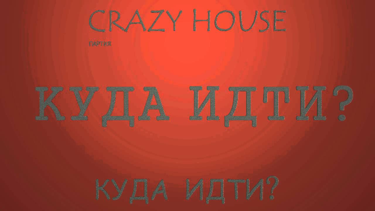 ПАРТИЯ CRAZY HOUSE 10 КУДА ИДТИ? YouTube