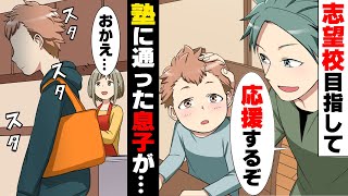 【漫画】塾に通う息子が受験目前に様子がおかしくなり、その後突然保護者グループラインに謎の動画が投稿され...「な、何、これ...！？」→「親が○○で可哀想w」その動画には..