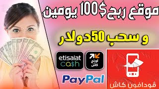 موقع ربح 1000 دولار يوميا والسحب من فودافون كاش 