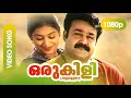 Oru kili paattu moolave 1080p  mohanlal padmapriya  gireesh puthenchery  vadakumnadhan