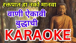 Raktapat Ha Nako Manava Vani Aaikavi Buddhachi Karaoke       
