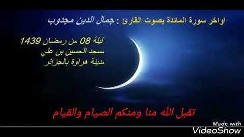 تلاوة خاشعة من صلاة التروايح من.مسجد الحسين بن علي بالجزائر للقارئ جمال الدين مجدوب لسنة 1439هجري