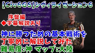 [Civ6GS NFP]神に勝つための序盤の鉄板攻略法を解説してみた ローマ 難易度:神 [Civilization6] ◆補足の字幕解説付き
