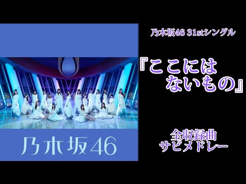 【乃木坂46】31stシングル『ここにはないもの』全収録曲サビメドレー