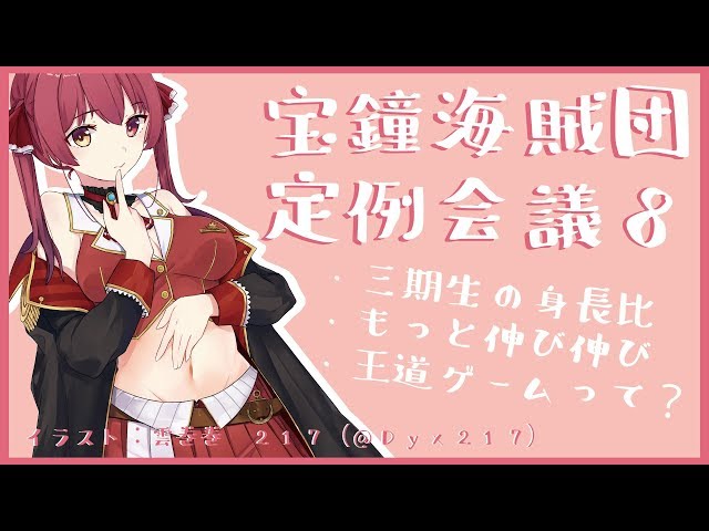 【ましゅまろ雑談】宝鐘海賊団定例会議#08【ホロライブ/宝鐘マリン】のサムネイル