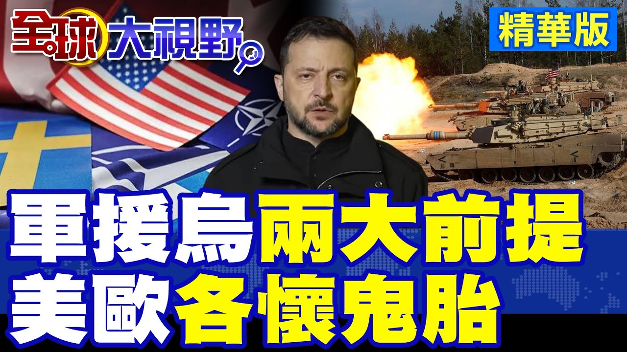 川普鬆口”考慮”再軍援烏克蘭! 歐洲國家領導人”各懷鬼胎”|【全球大視野】精華版 ‪@全球大視野Global_Vision