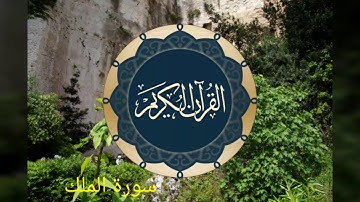 سورة الملك - مشاري البغلي - Surat Al Mulk - Mishary Al Bagli